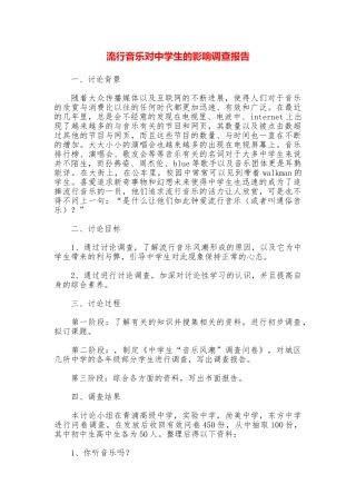 流行音乐对中学生的影响调查报告