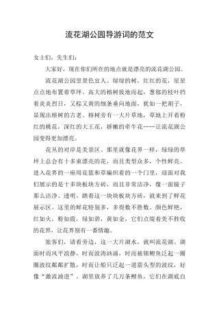 流花湖公园导游词的范文