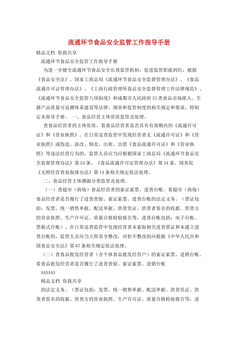 流通环节食品安全监管工作指导手册_第1页