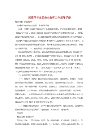 流通环节食品安全监管工作指导手册