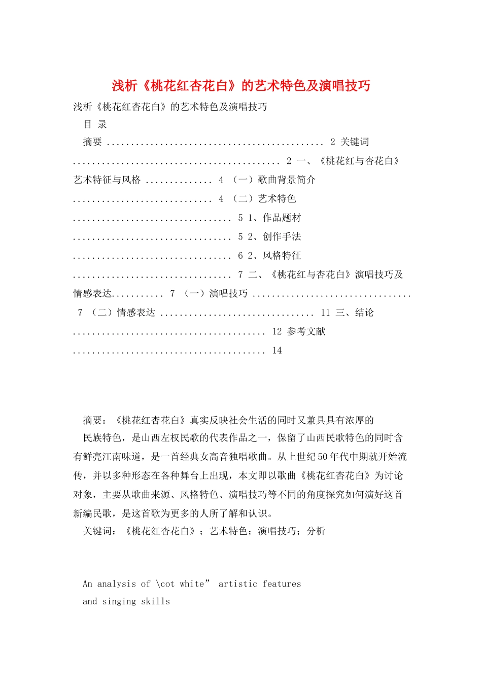 浅析《桃花红杏花白》的艺术特色及演唱技巧_第1页