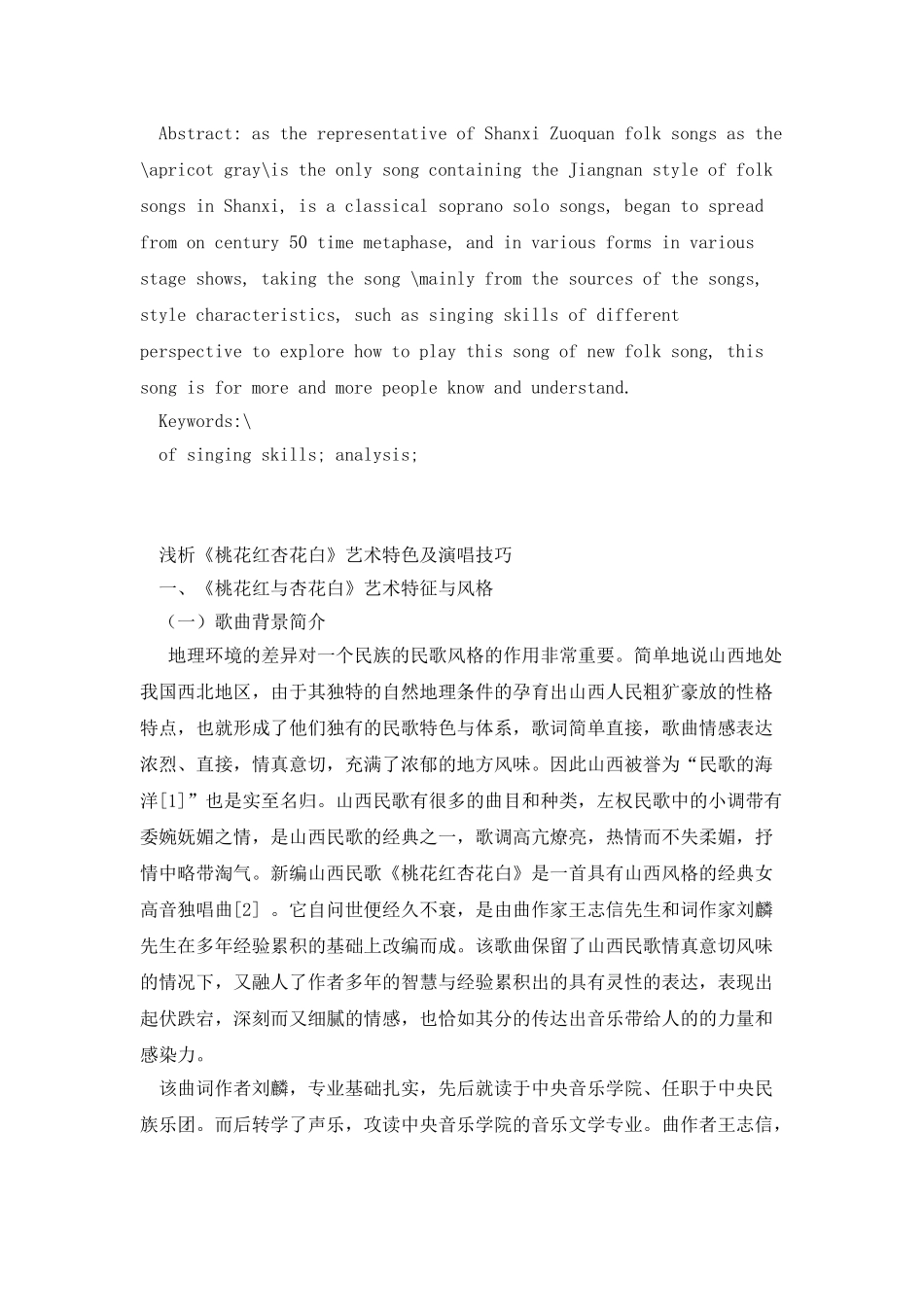 浅析《桃花红杏花白》的艺术特色及演唱技巧_第2页