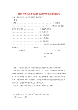 浅析《桃花红杏花白》的艺术特色及演唱技巧