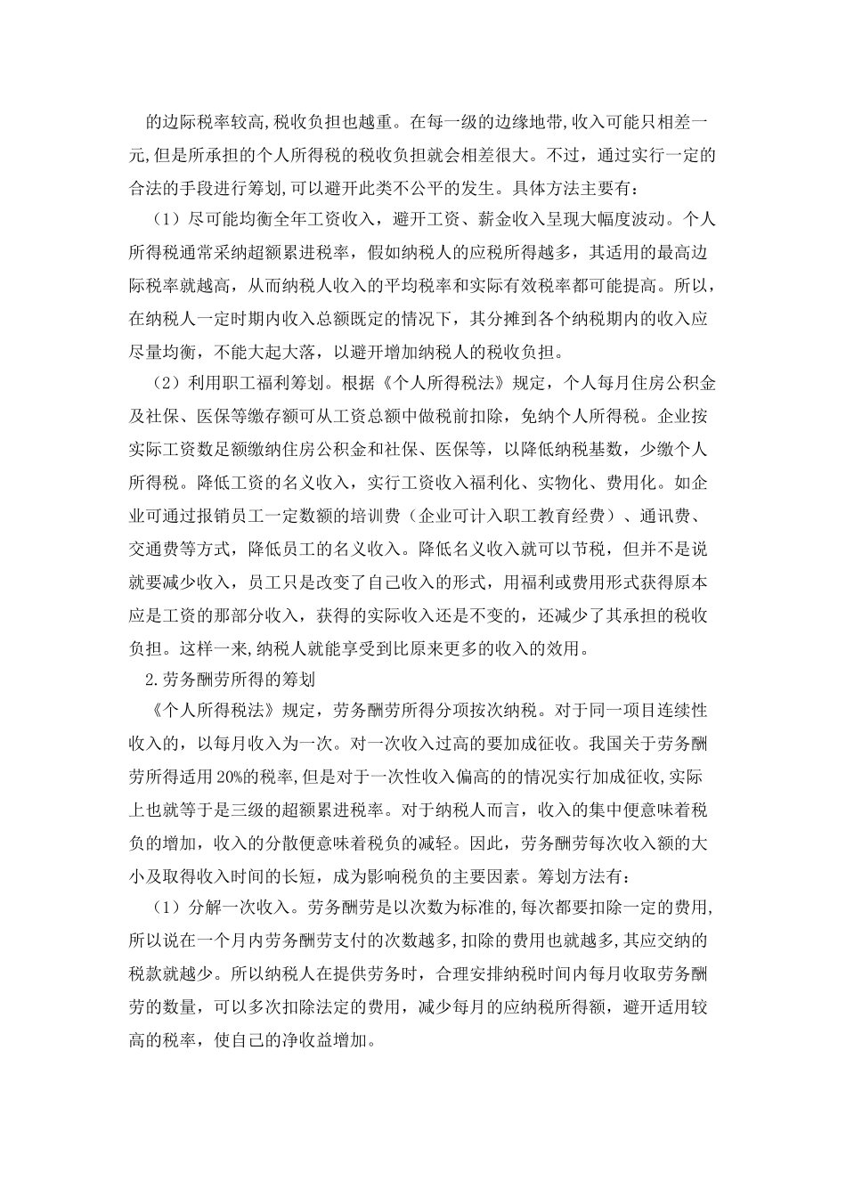 浅析个人所得税纳税筹划_第2页
