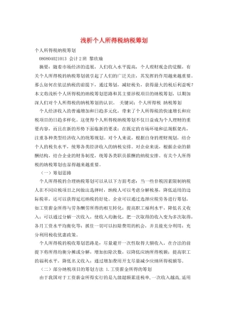 浅析个人所得税纳税筹划