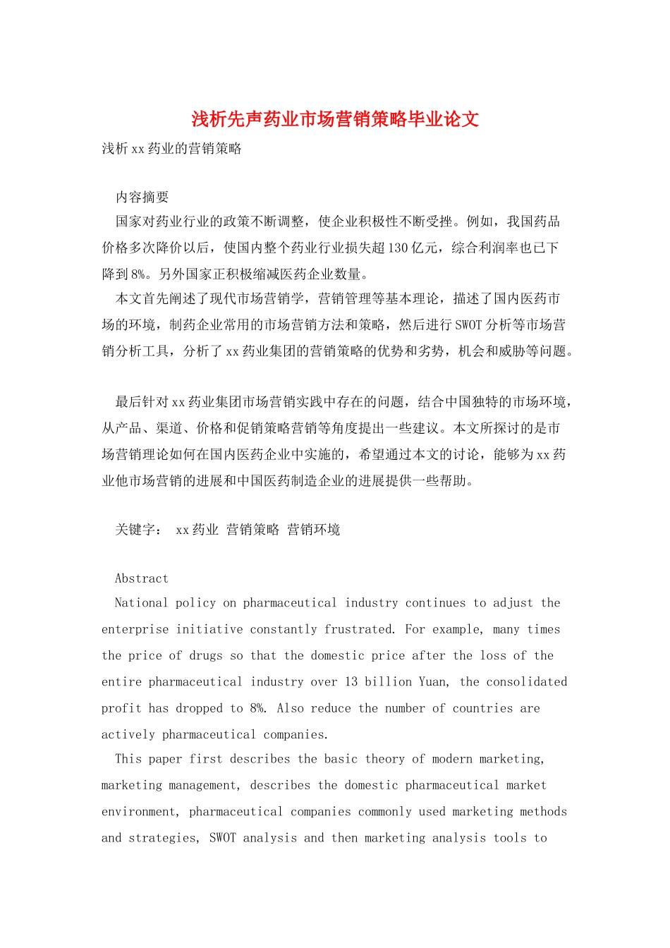 浅析先声药业市场营销策略毕业论文_第1页