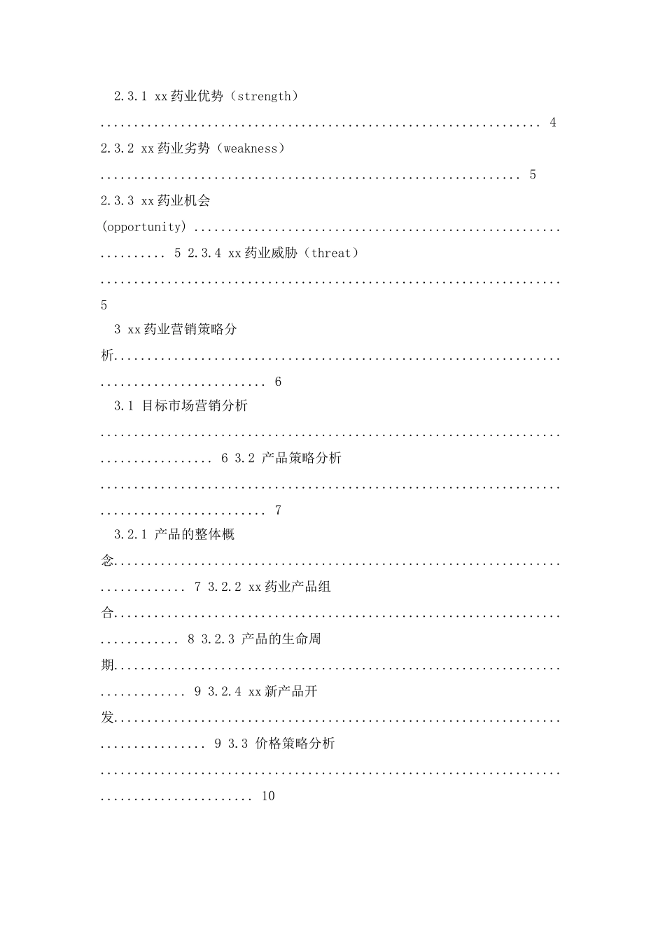 浅析先声药业市场营销策略毕业论文_第3页