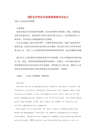 浅析先声药业市场营销策略毕业论文