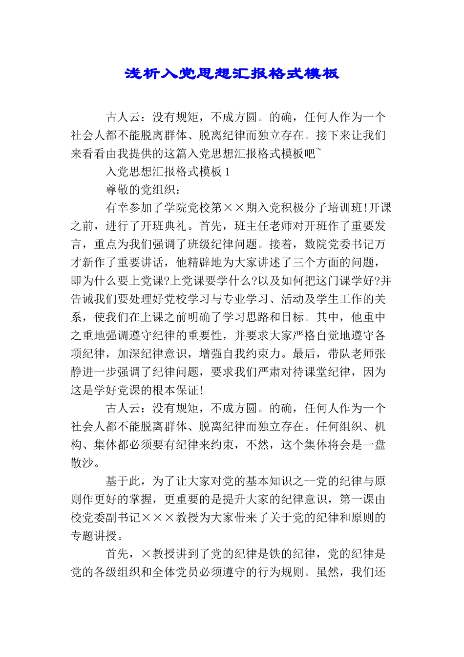 浅析入党思想汇报格式模板_第1页