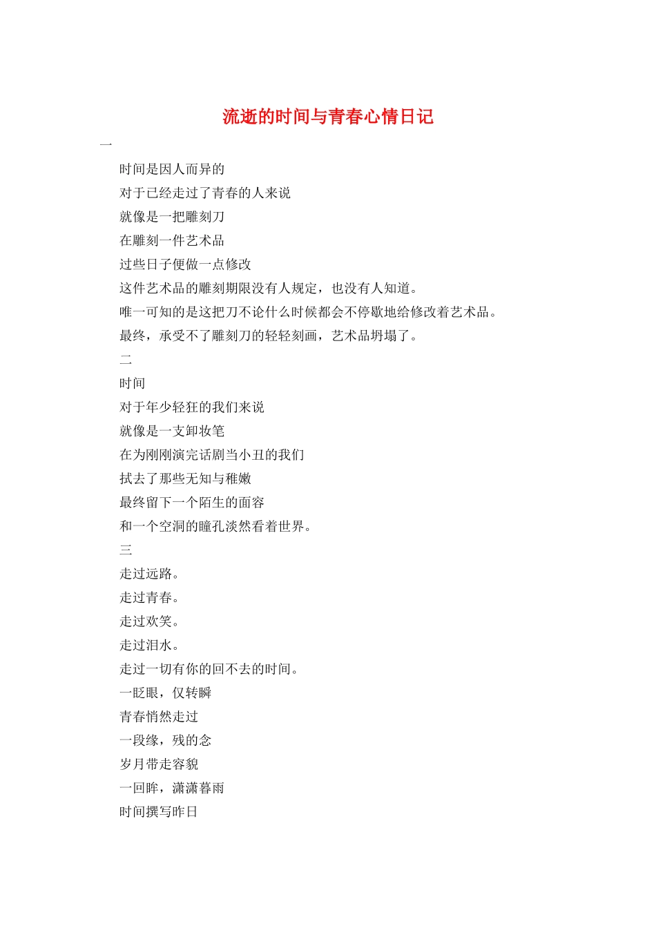 流逝的时光与青春心情日记_第1页