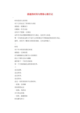 流逝的时光与青春心情日记