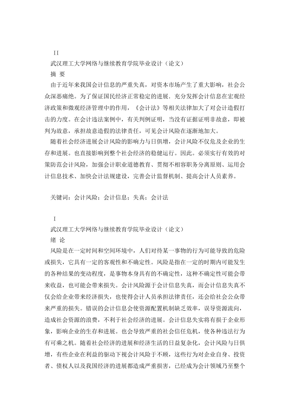 浅析会计风险大学本科毕业论文_第2页