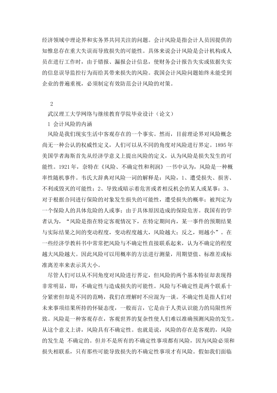 浅析会计风险大学本科毕业论文_第3页