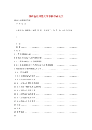 浅析会计风险大学本科毕业论文