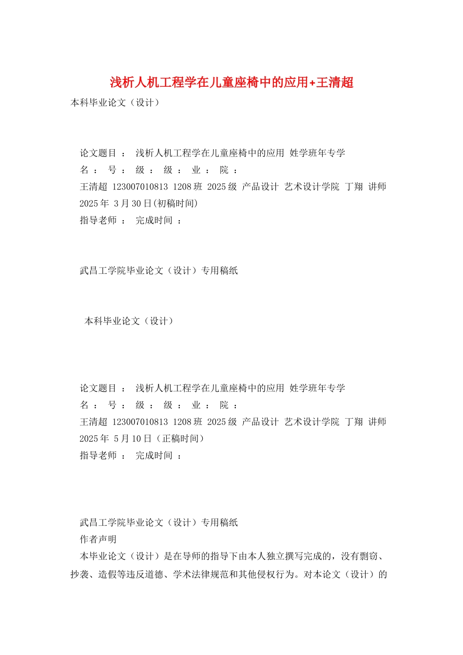 浅析人机工程学在儿童座椅中的应用+王清超_第1页