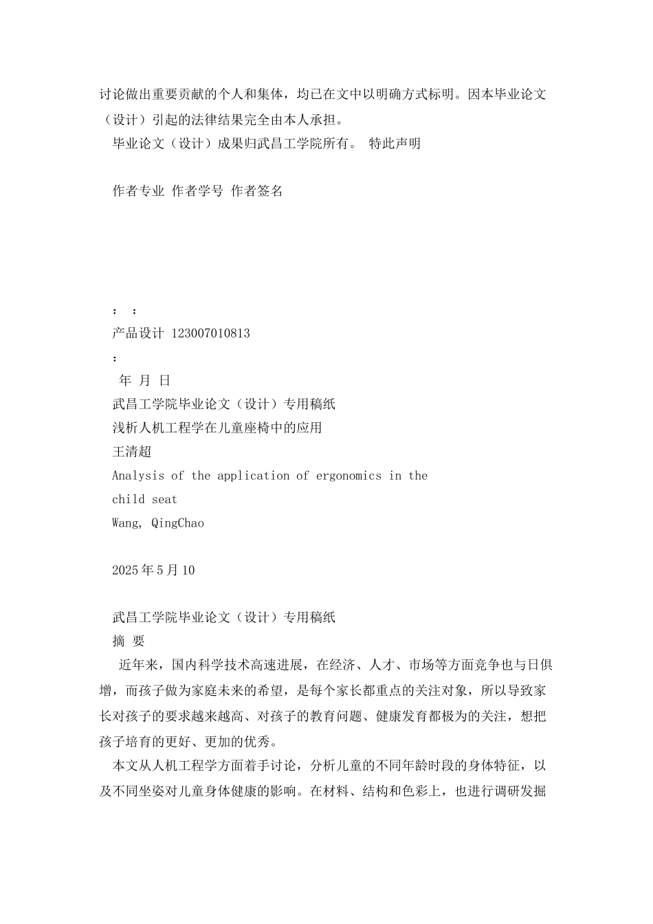 浅析人机工程学在儿童座椅中的应用+王清超_第2页