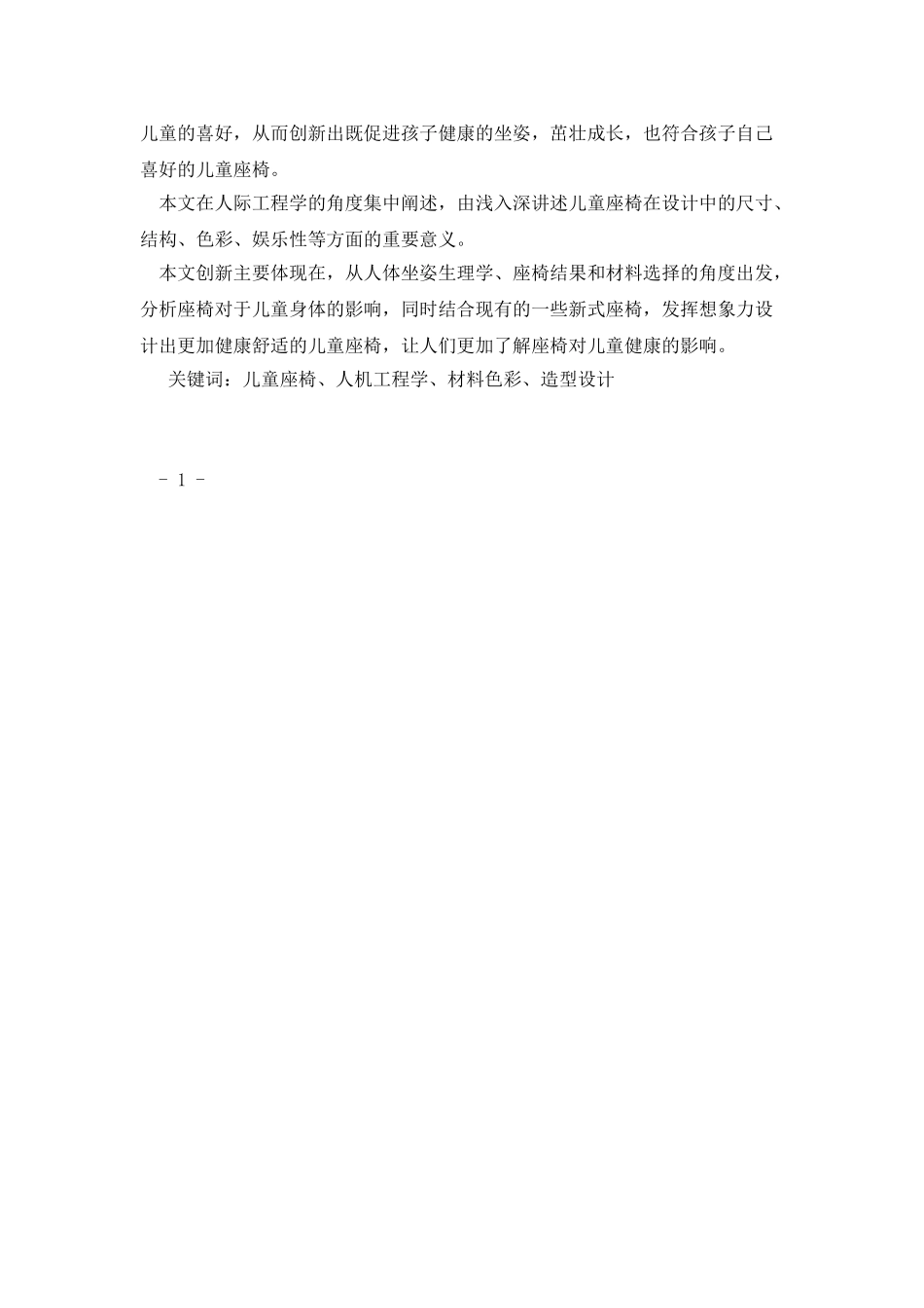 浅析人机工程学在儿童座椅中的应用+王清超_第3页