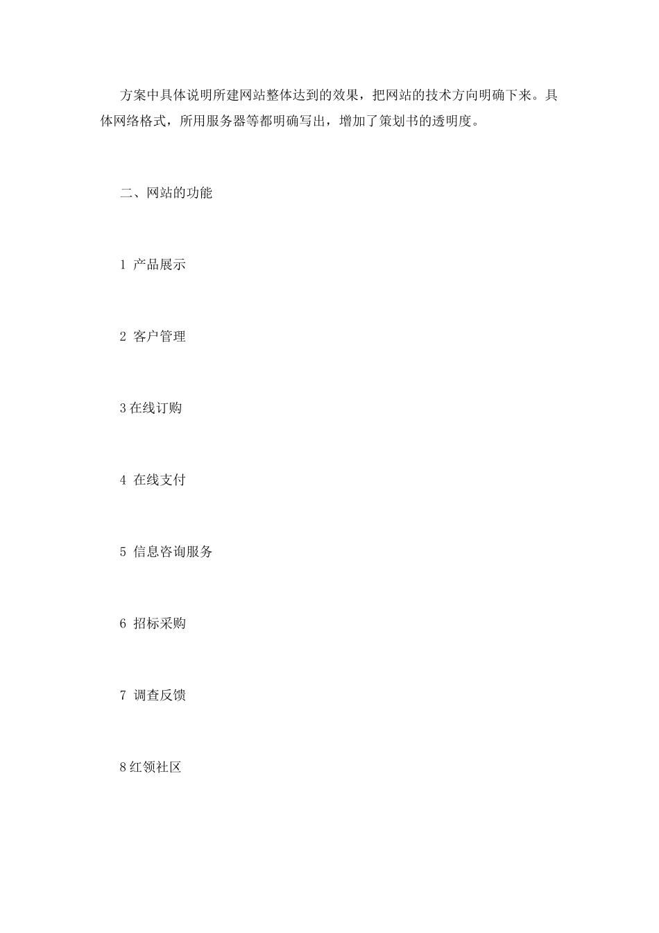 浅析商务性企业网站建设策划大全_第2页
