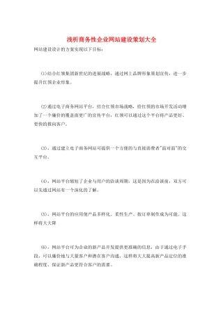 浅析商务性企业网站建设策划大全