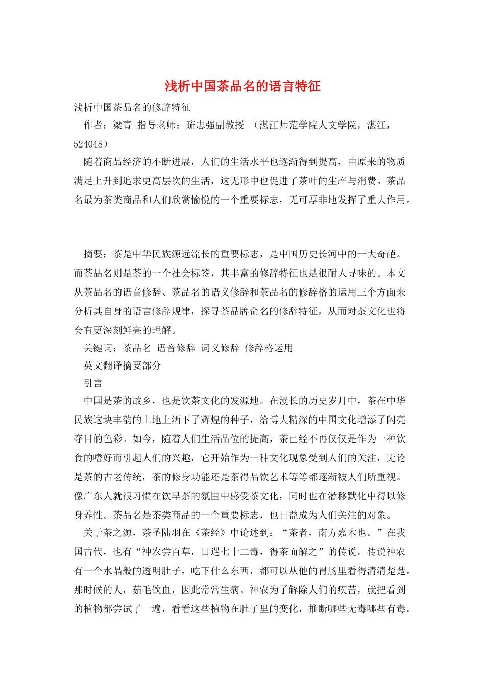 浅析中国茶品名的语言特征_第1页