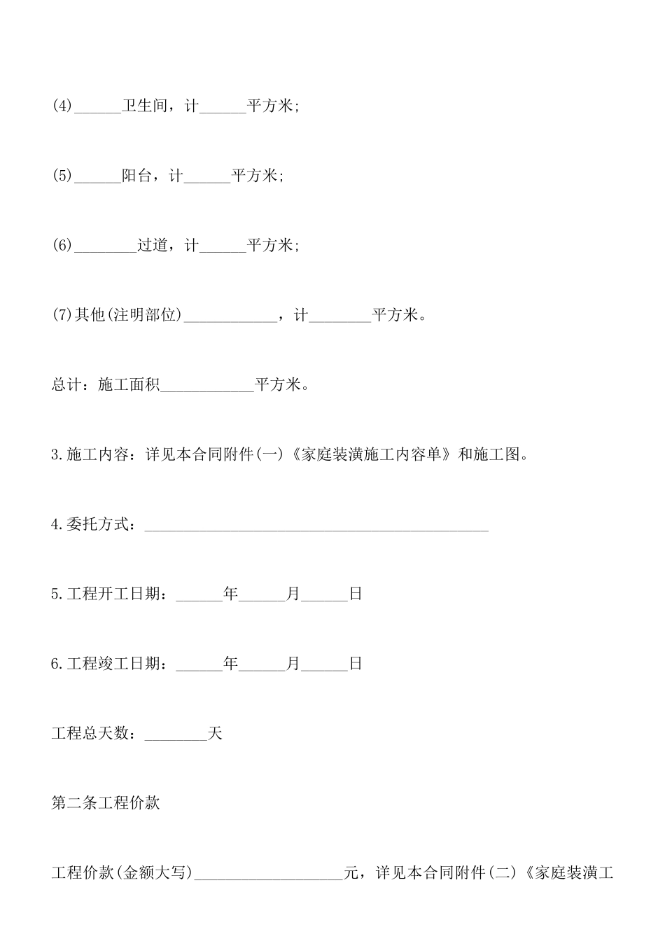 浅析居室装潢委托合同该怎样写(标准版)_第2页