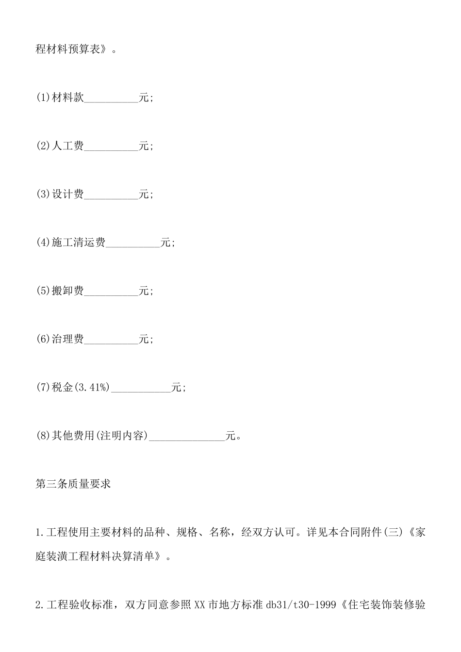 浅析居室装潢委托合同该怎样写(标准版)_第3页