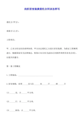 浅析居室装潢委托合同该怎样写(标准版)