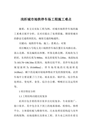 浅析城市地铁停车场工程施工难点