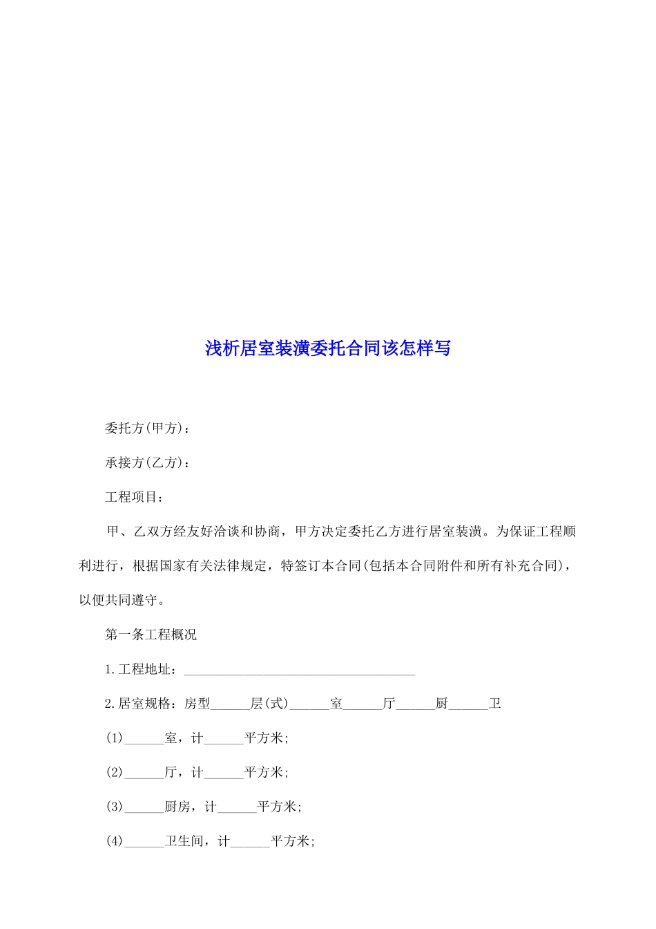 浅析居室装潢委托合同该怎样写_第2页