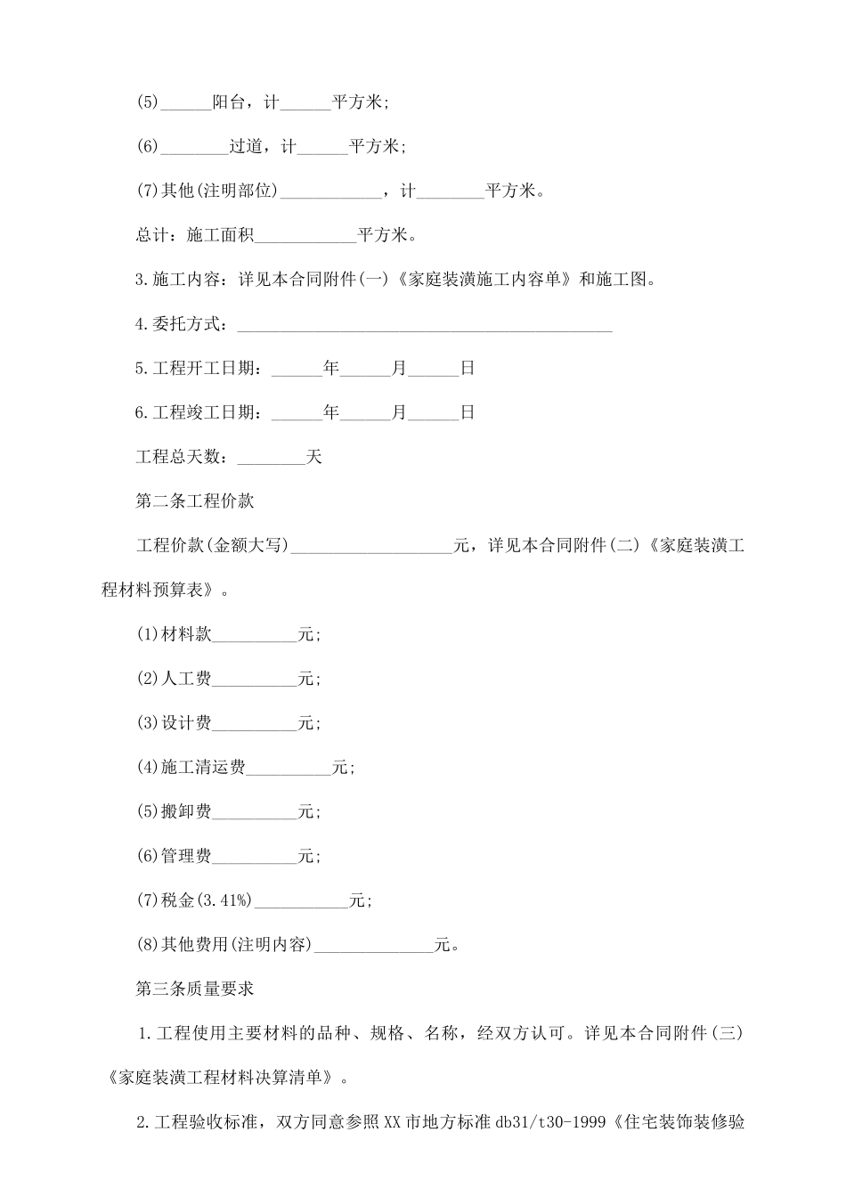 浅析居室装潢委托合同该怎样写_第3页