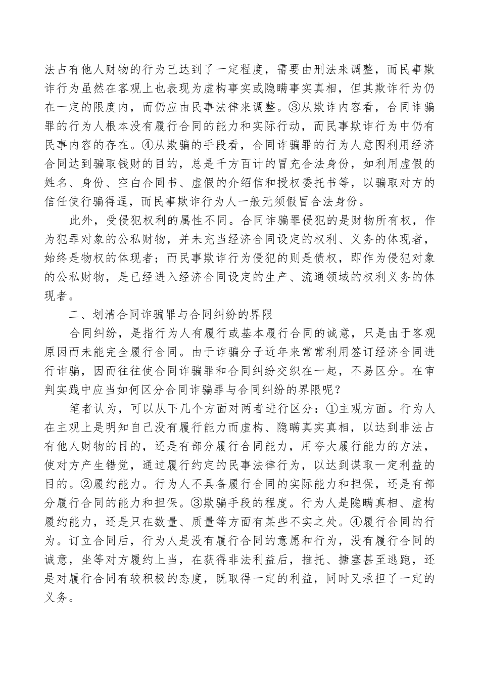 浅析合同诈骗罪罪与&amp;nb_第2页
