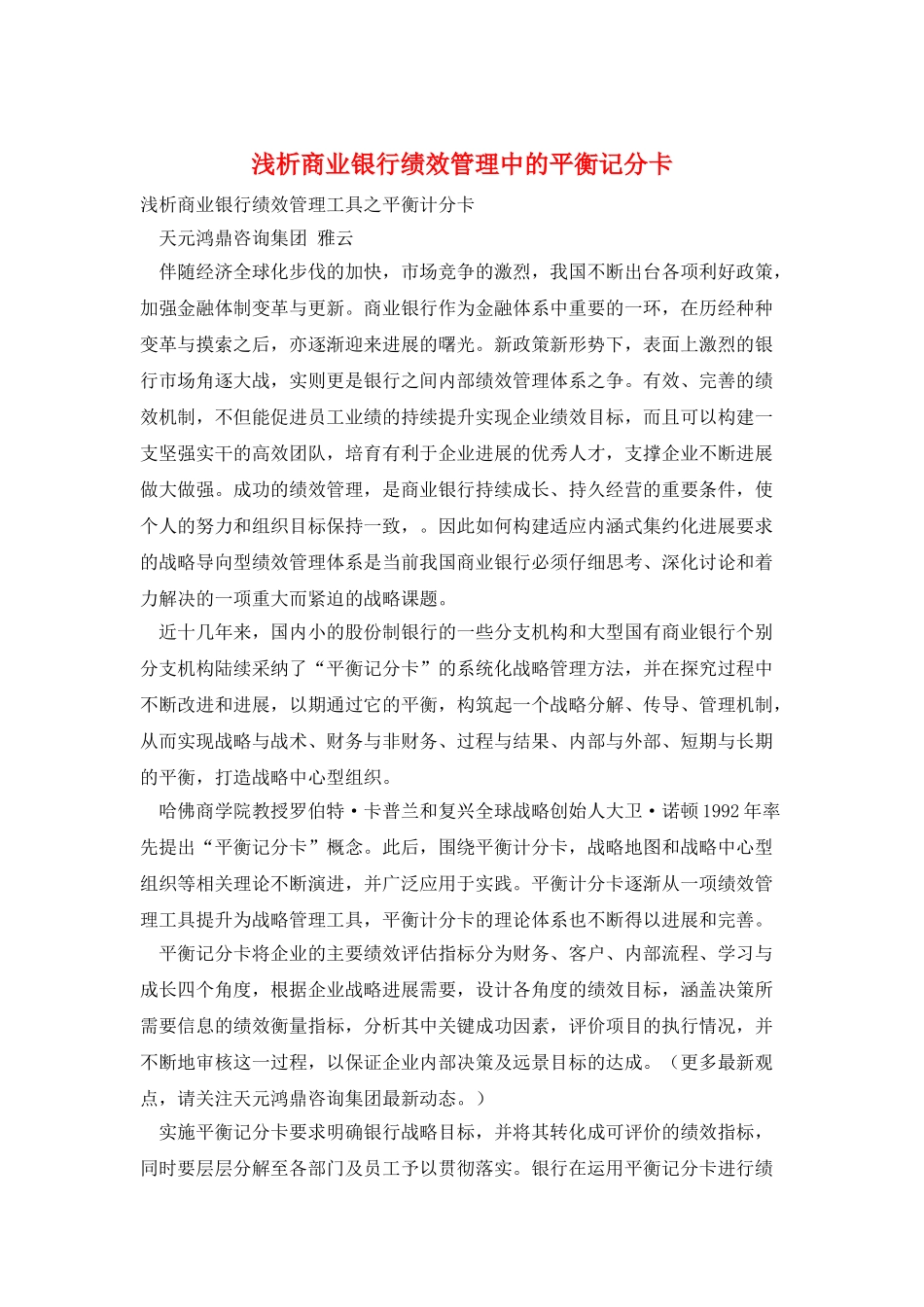 浅析商业银行绩效管理中的平衡记分卡_第1页
