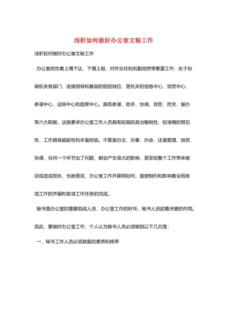 浅析如何做好办公室文秘工作