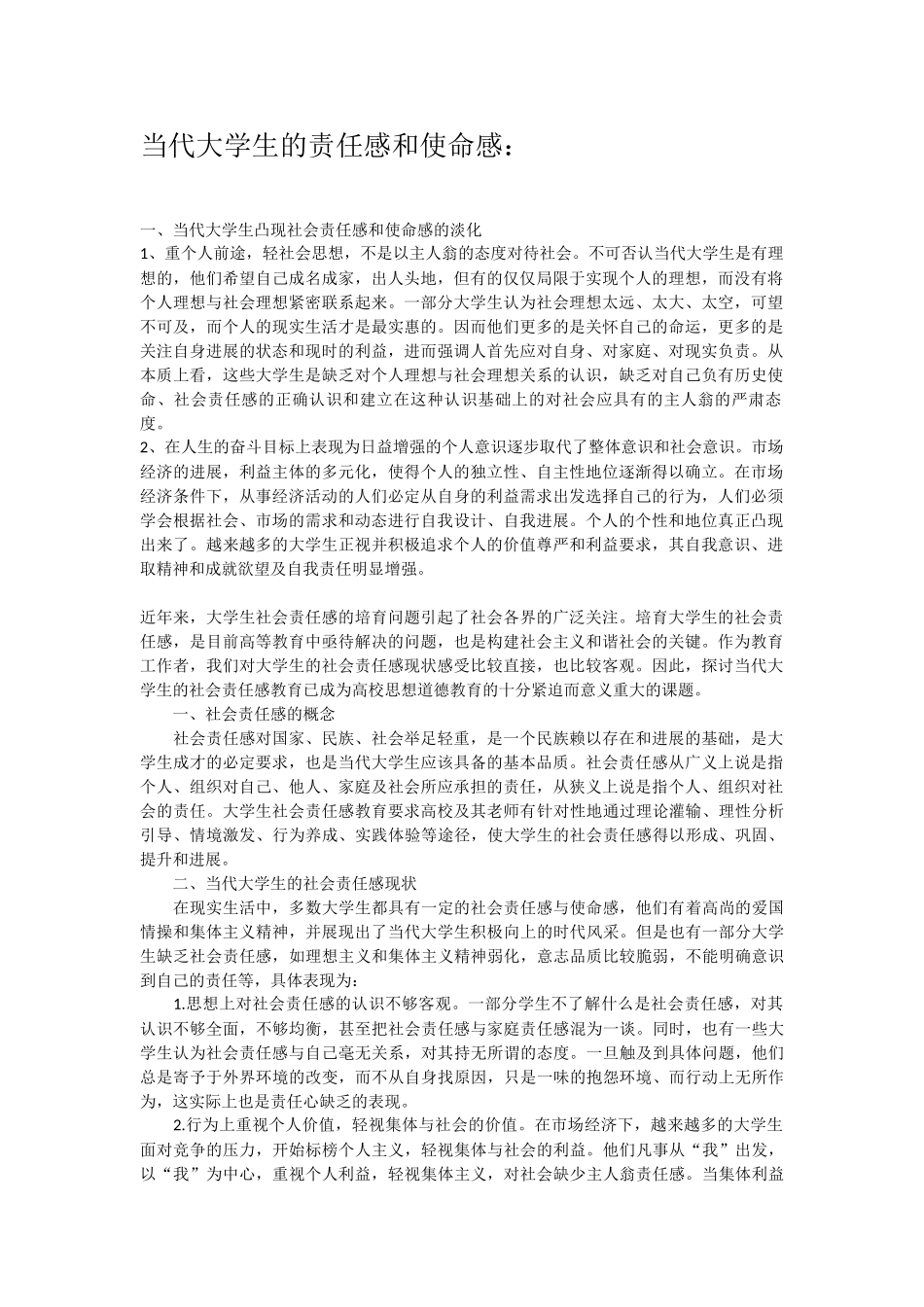 浅析当代大学生的责任感和使命感_第1页