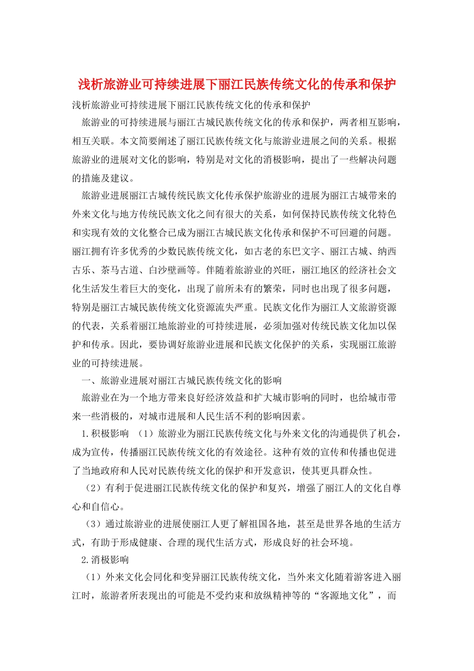 浅析旅游业可持续发展下丽江民族传统文化的传承和保护_第1页