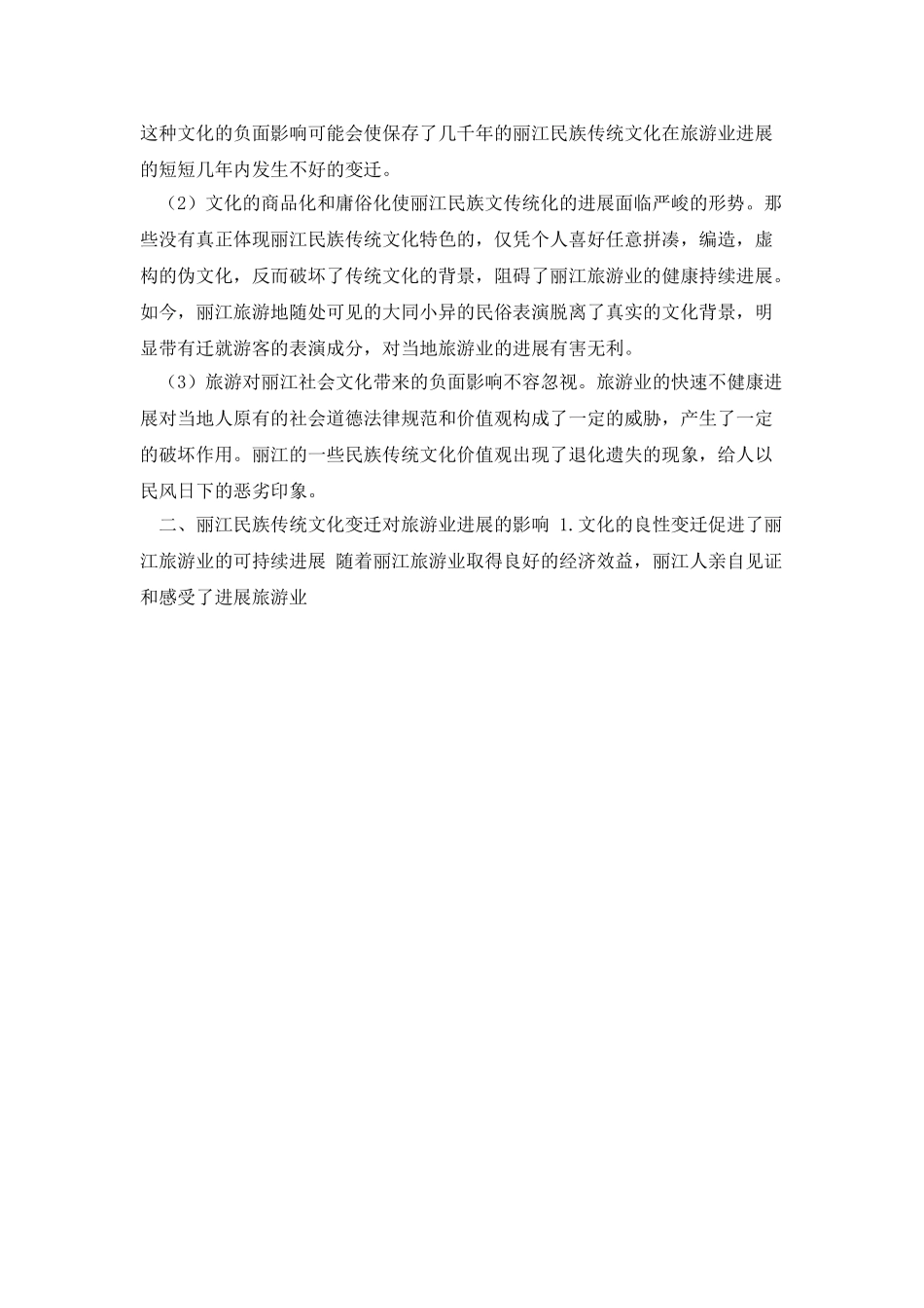 浅析旅游业可持续发展下丽江民族传统文化的传承和保护_第2页