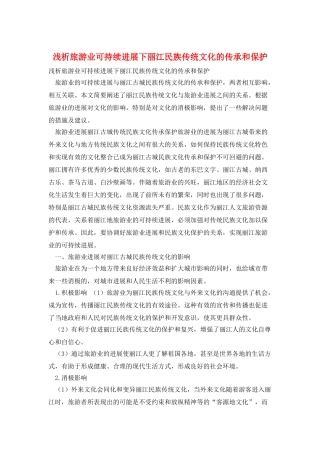 浅析旅游业可持续发展下丽江民族传统文化的传承和保护