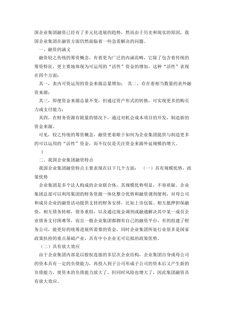 浅析我国企业集团融资_第2页
