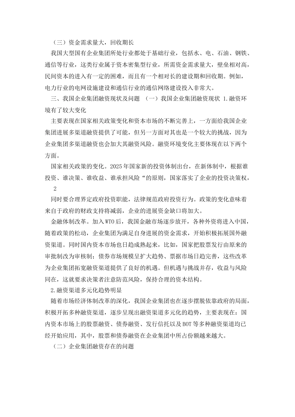 浅析我国企业集团融资_第3页