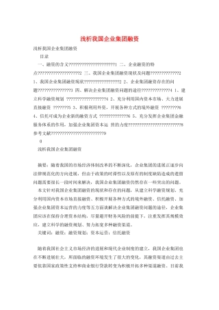 浅析我国企业集团融资