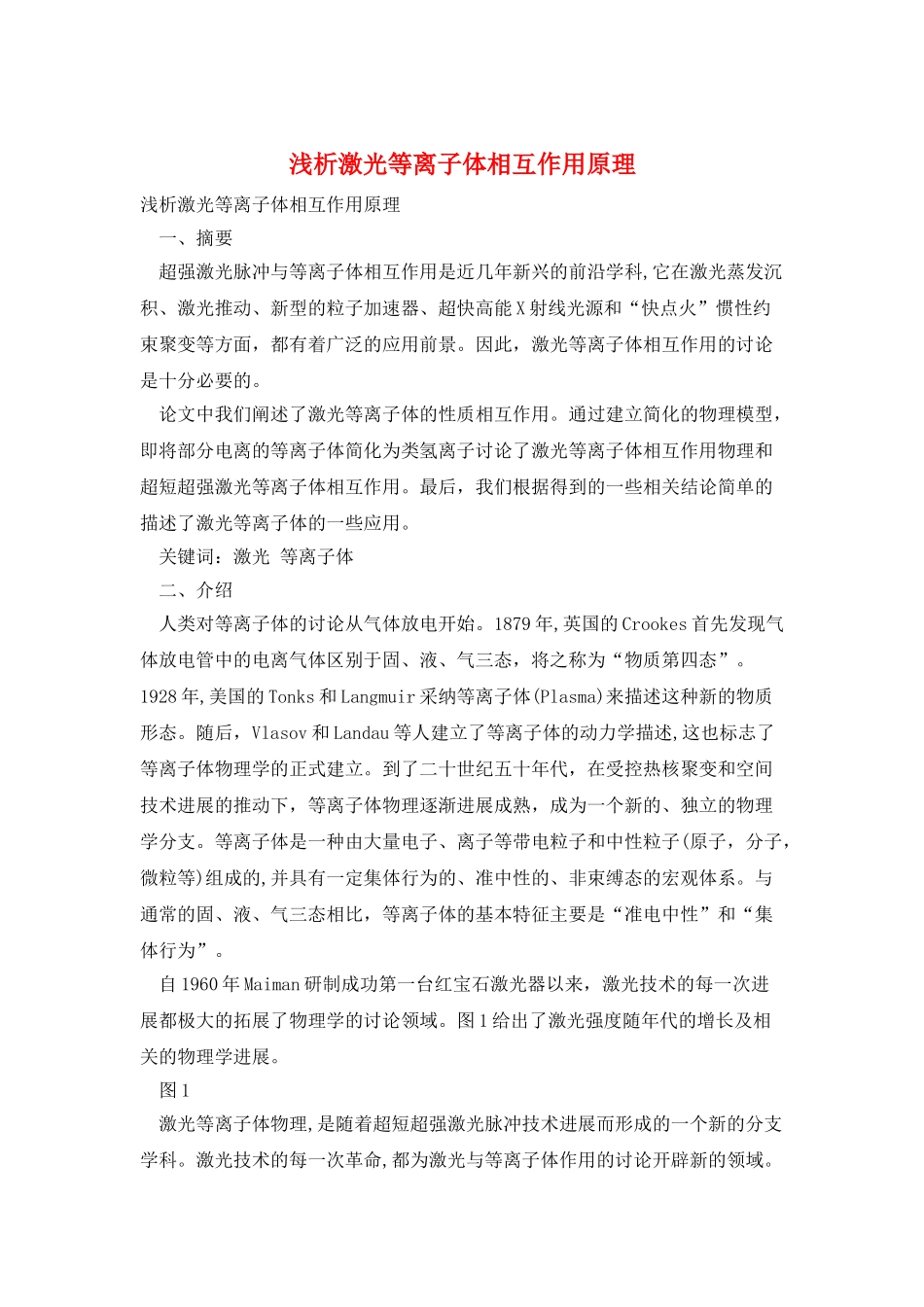 浅析激光等离子体相互作用原理_第1页