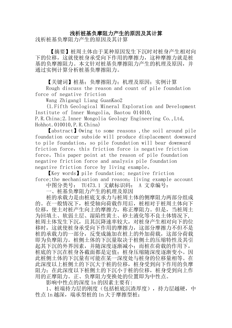 浅析桩基负摩阻力产生的原因及其计算_第1页