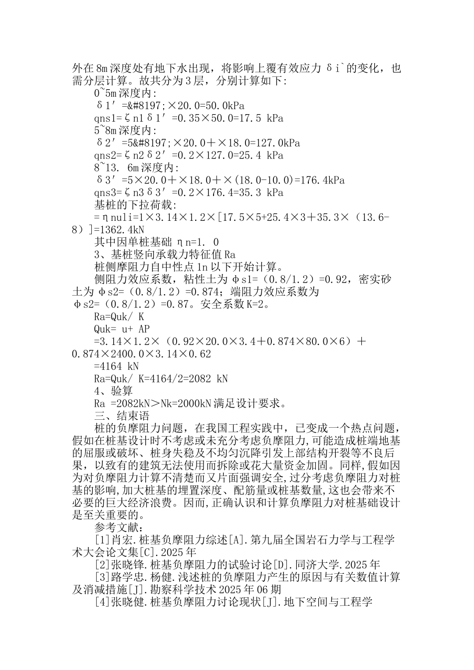 浅析桩基负摩阻力产生的原因及其计算_第3页