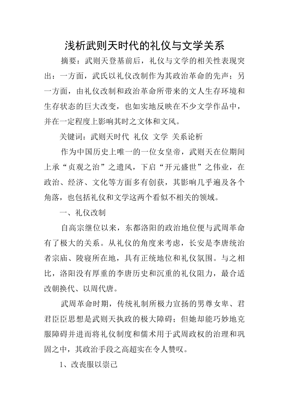 浅析武则天时代的礼仪与文学关系_第1页
