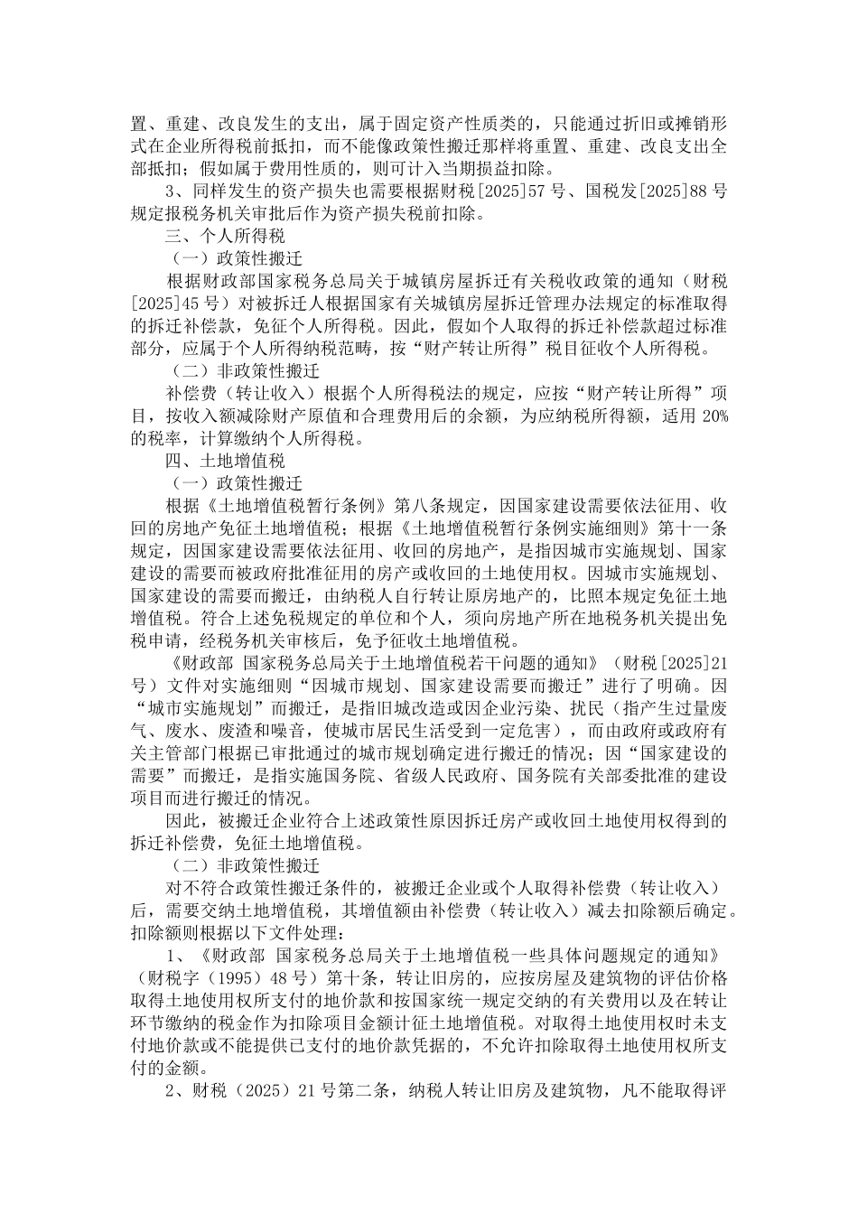 浅析政策性搬迁与非政策性搬迁的税收政策_第3页