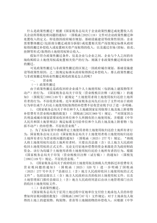 浅析政策性搬迁与非政策性搬迁的税收政策