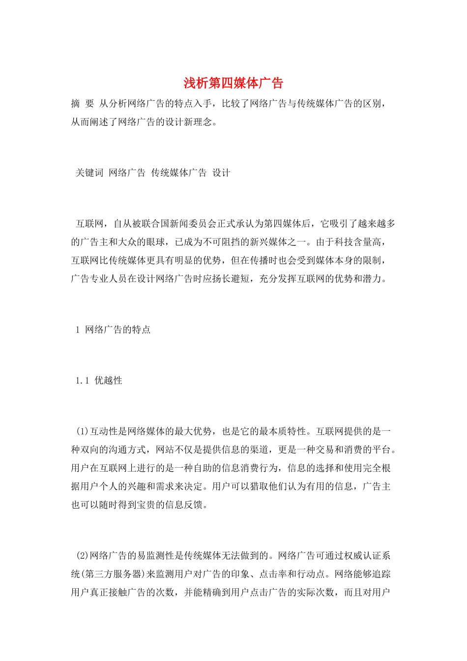 浅析第四媒体广告_第1页