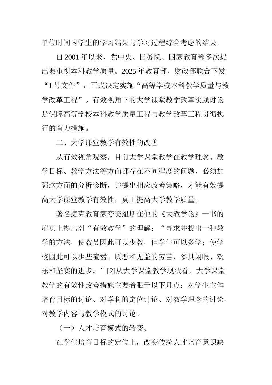 浅析有效视角中大学课堂教学的现状与改善_第3页