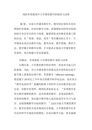浅析有效视角中大学课堂教学的现状与改善