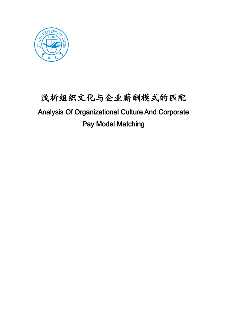 浅析组织文化与企业薪酬模式的匹配_第1页